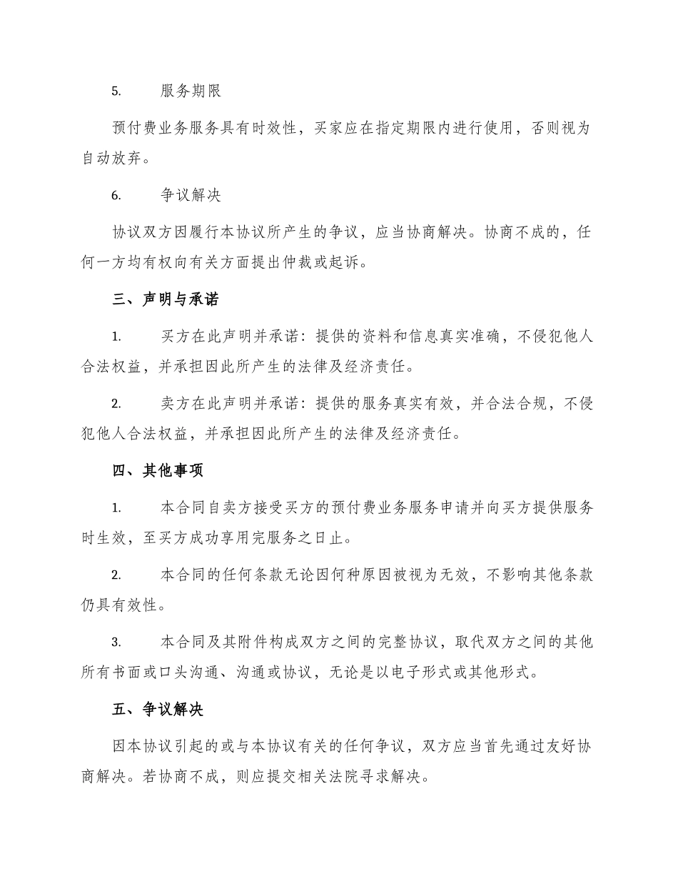 网上受理预付费业务服务协议合同_第2页