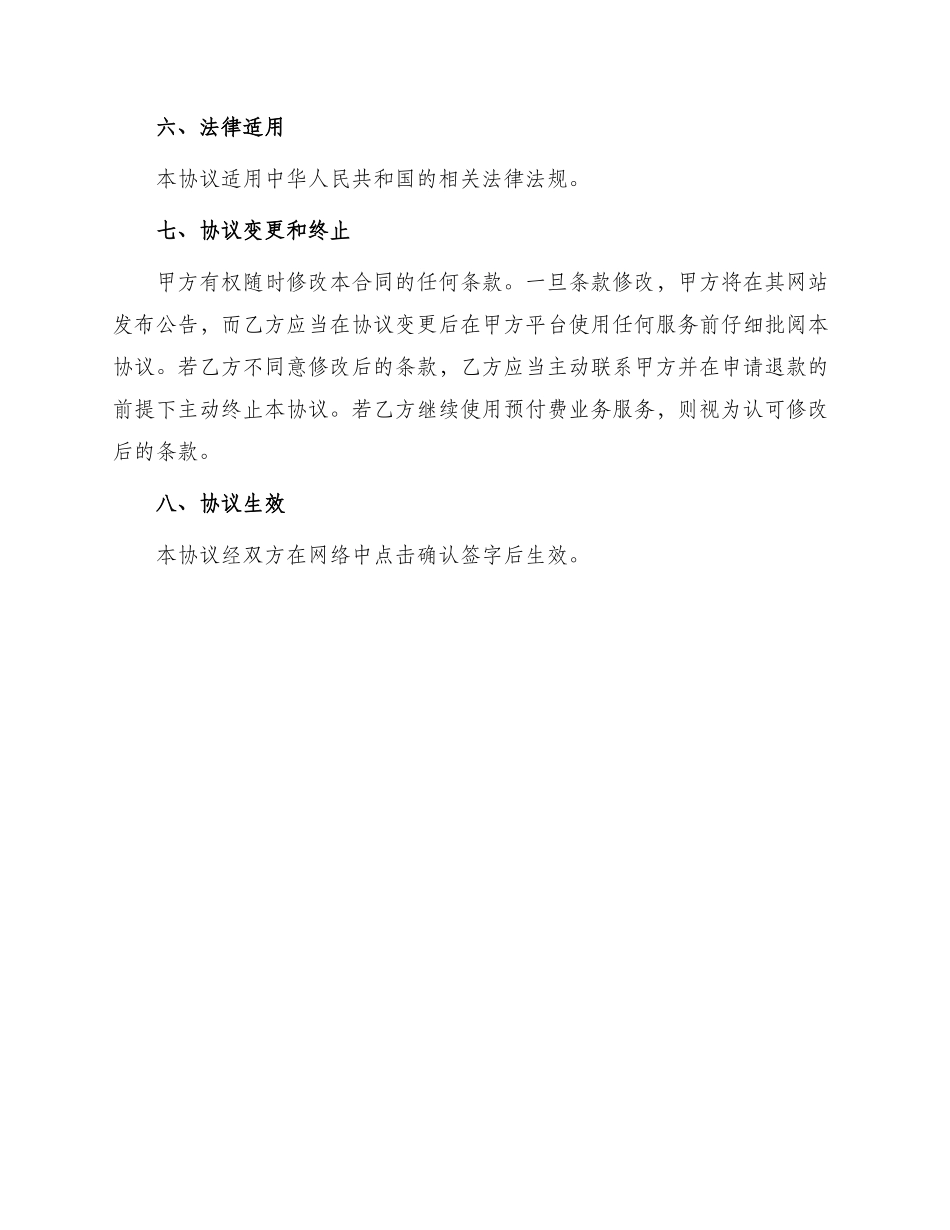 网上受理预付费业务服务协议合同_第3页