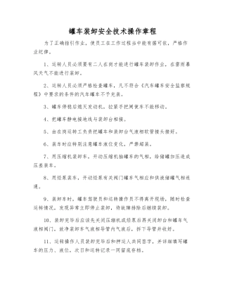 罐车装卸安全技术操作规程
