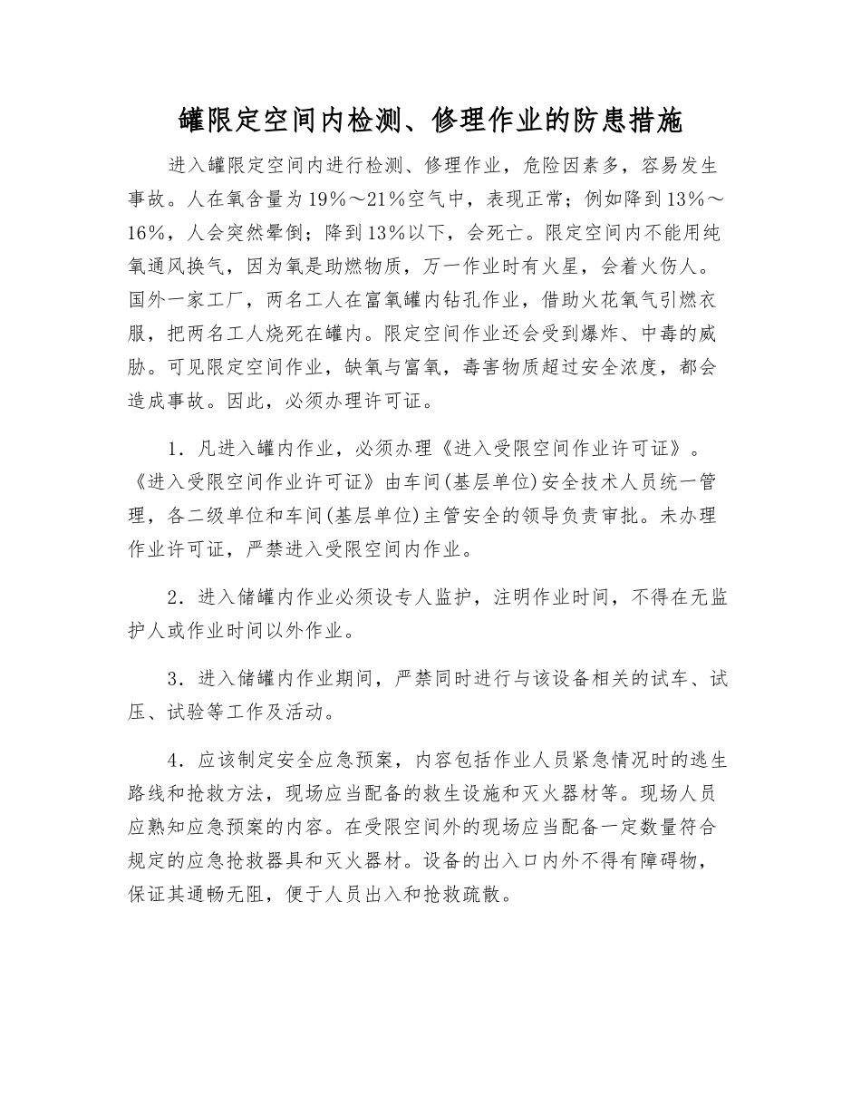 罐限定空间内检修作业的防患措施_第1页