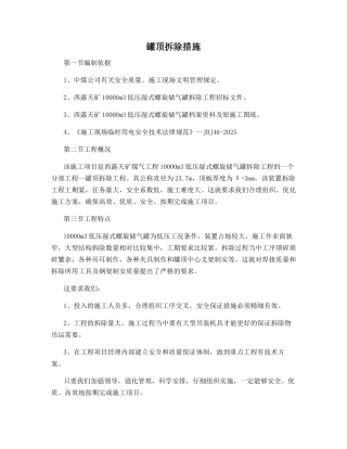 罐顶拆除措施