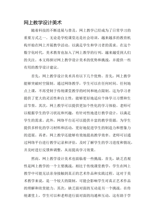 网上教学设计美术
