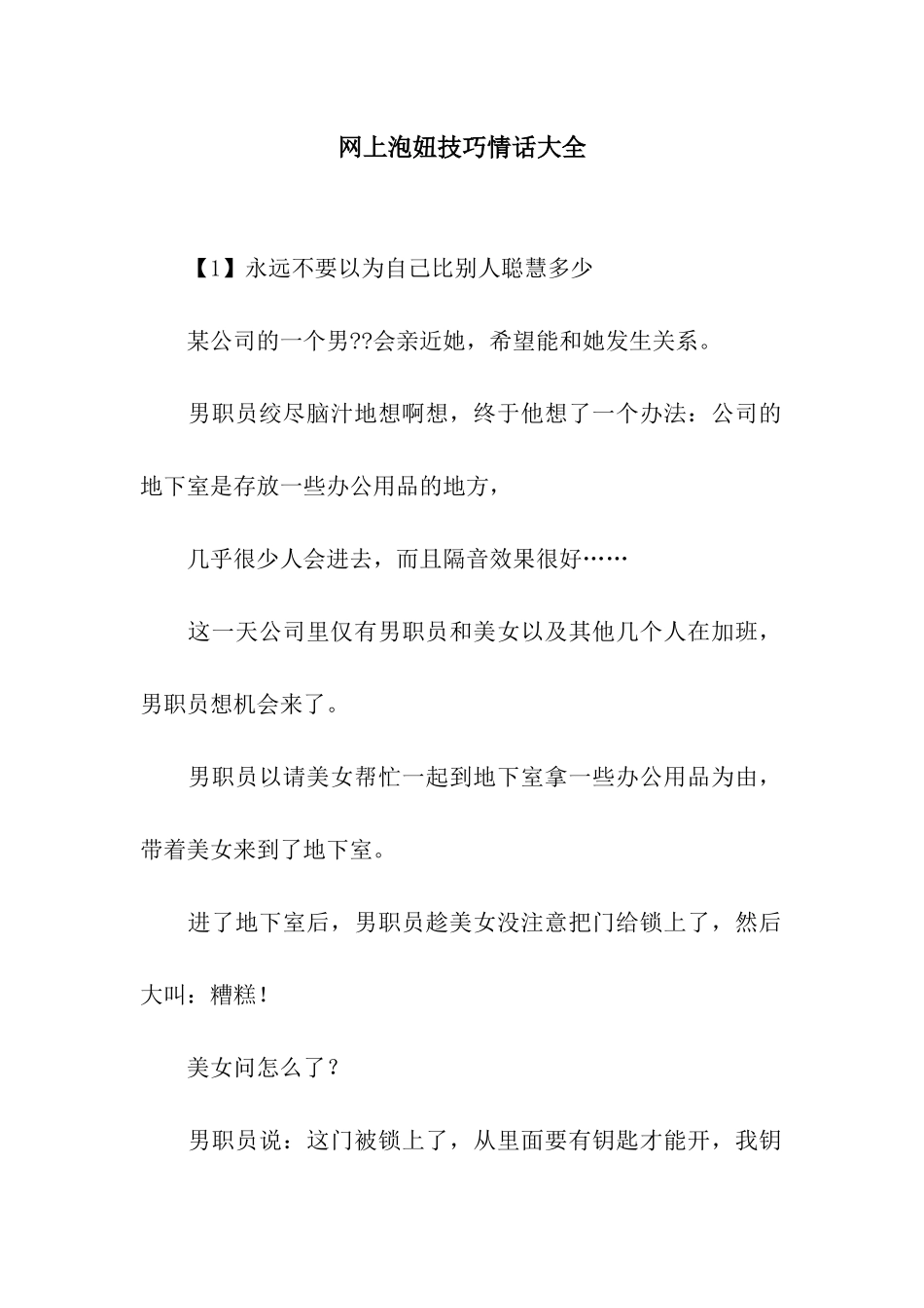 网上泡妞技巧情话大全_第1页