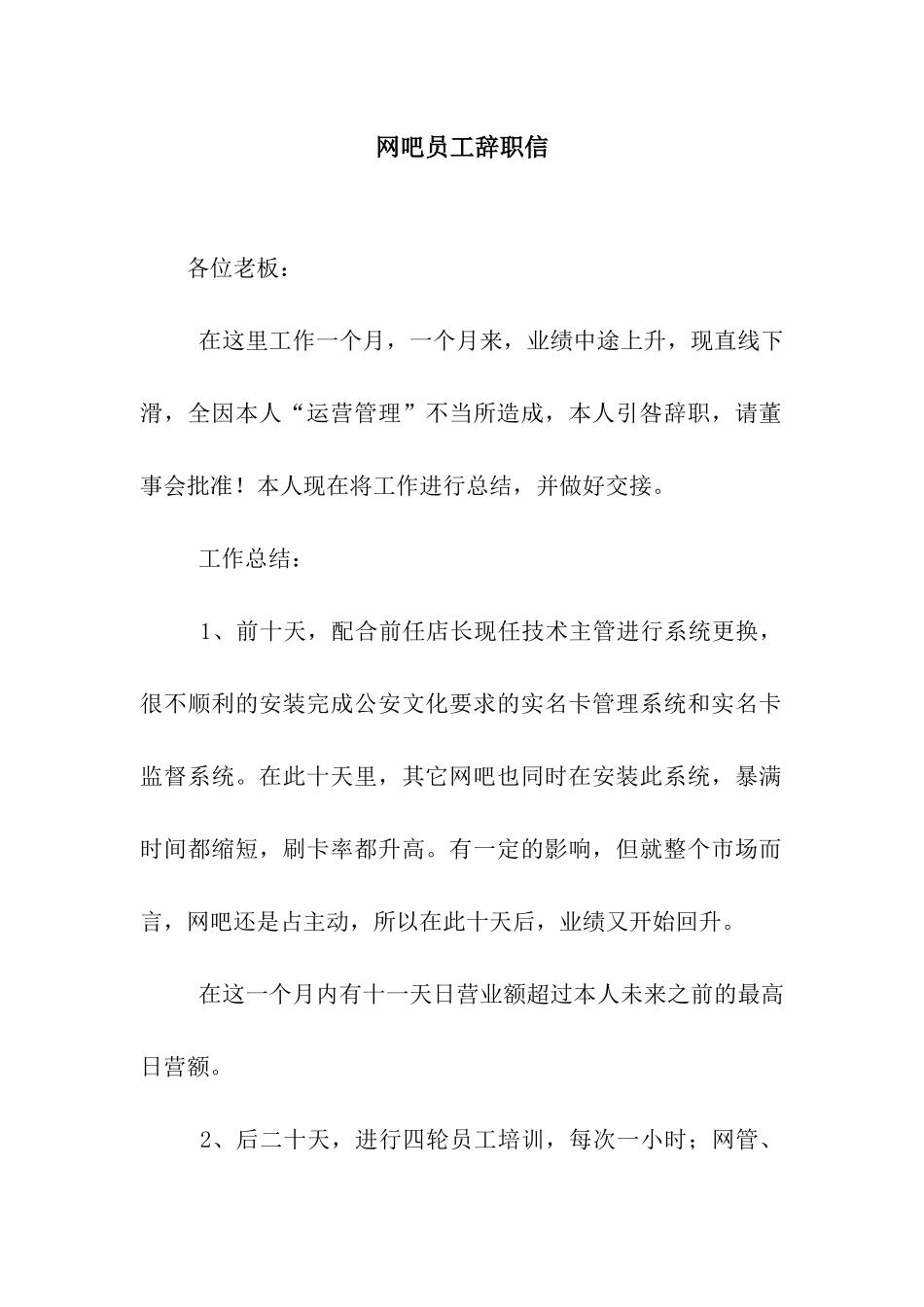 网吧员工辞职信_第1页