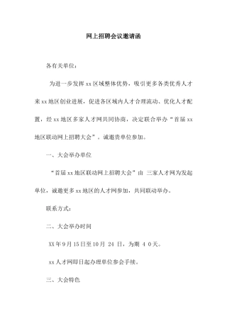 网上招聘会议邀请函