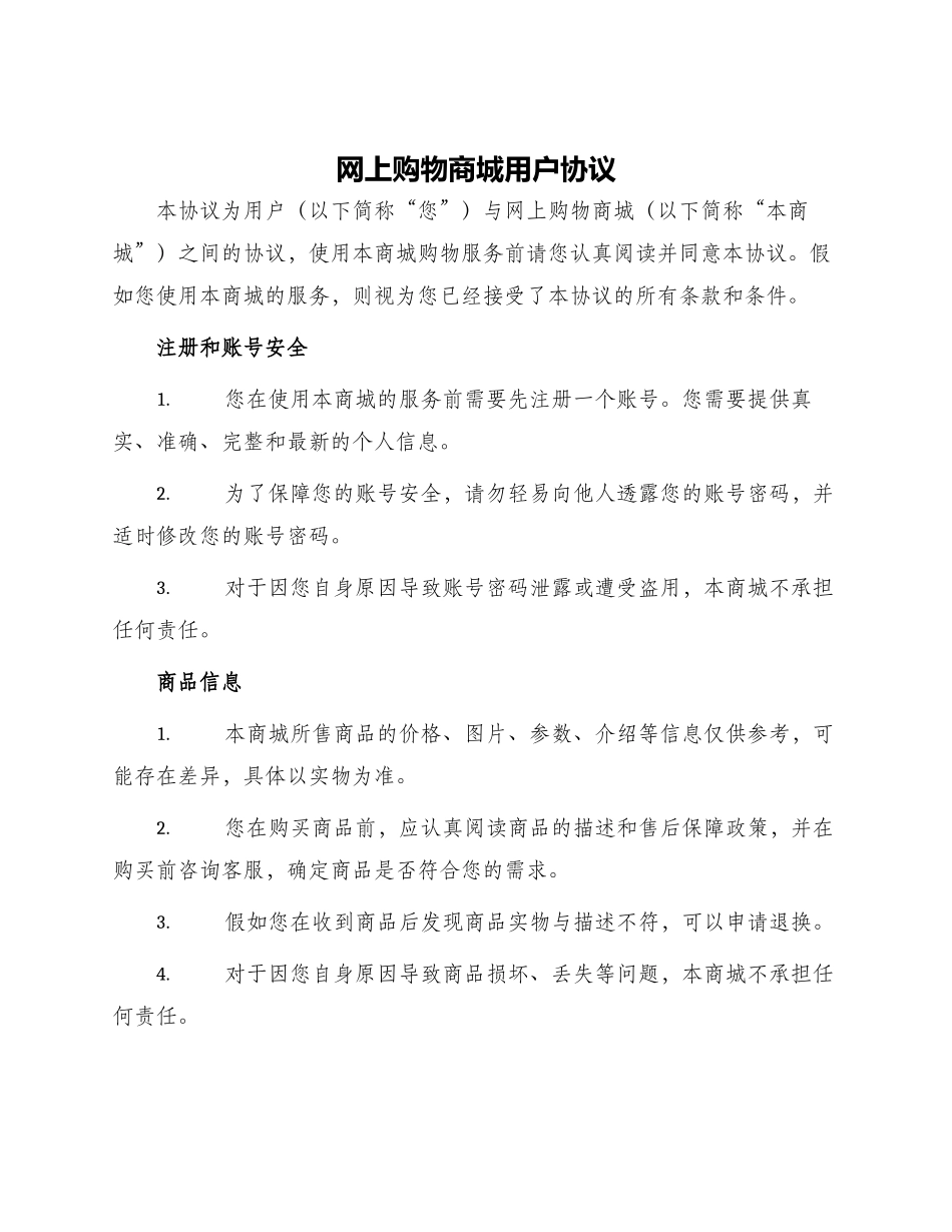 网上购物商城用户协议_第1页