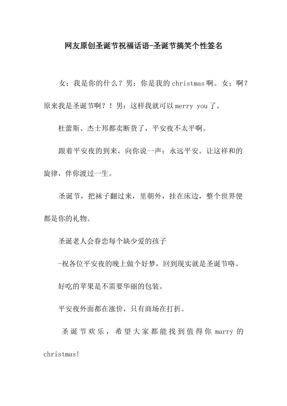 网友原创圣诞节祝福话语-圣诞节搞笑个性签名_第1页