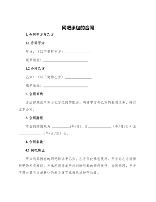 网吧承包的合同