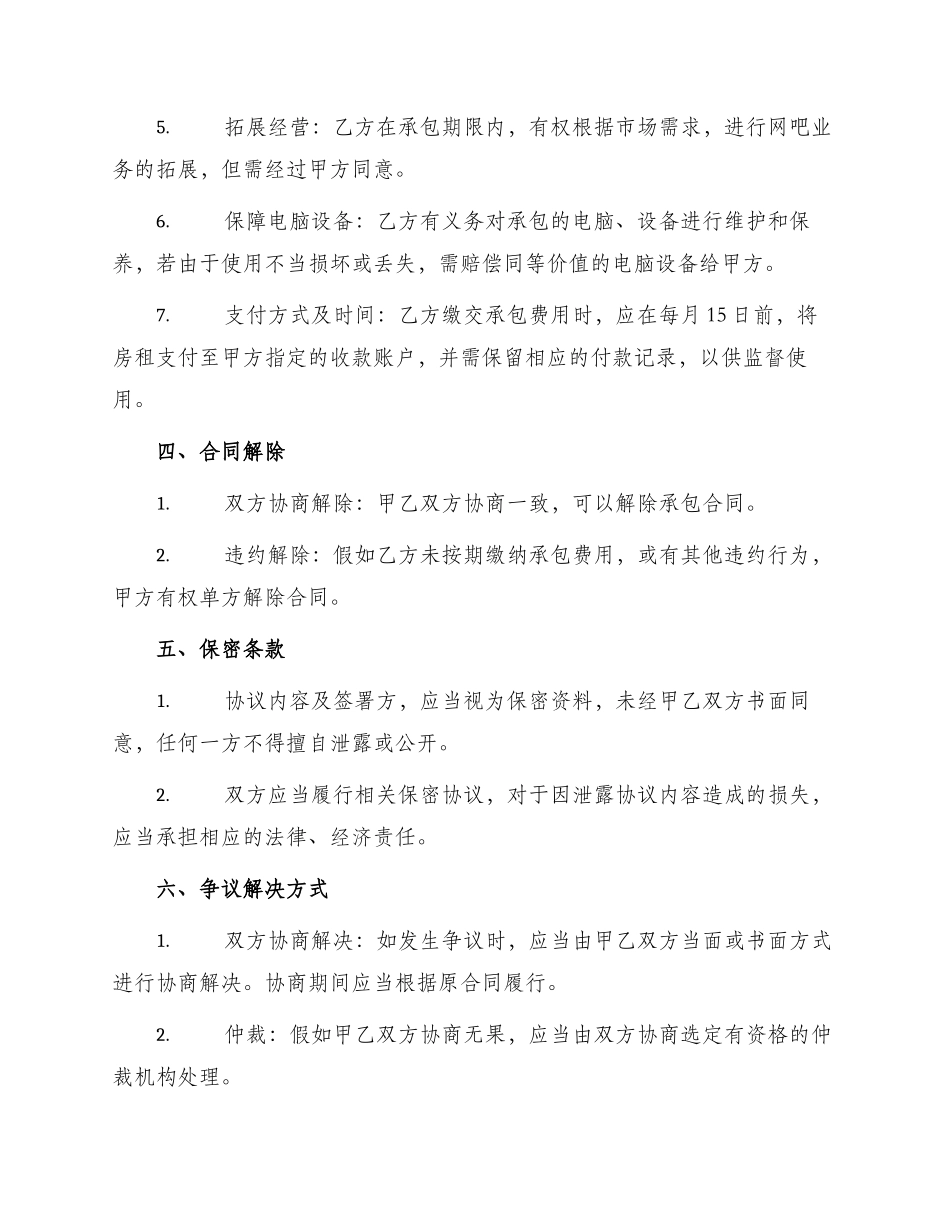 网吧承包通用合同_第2页