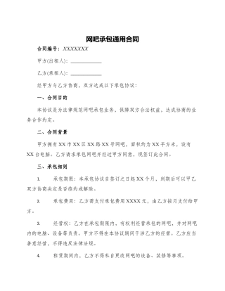 网吧承包通用合同