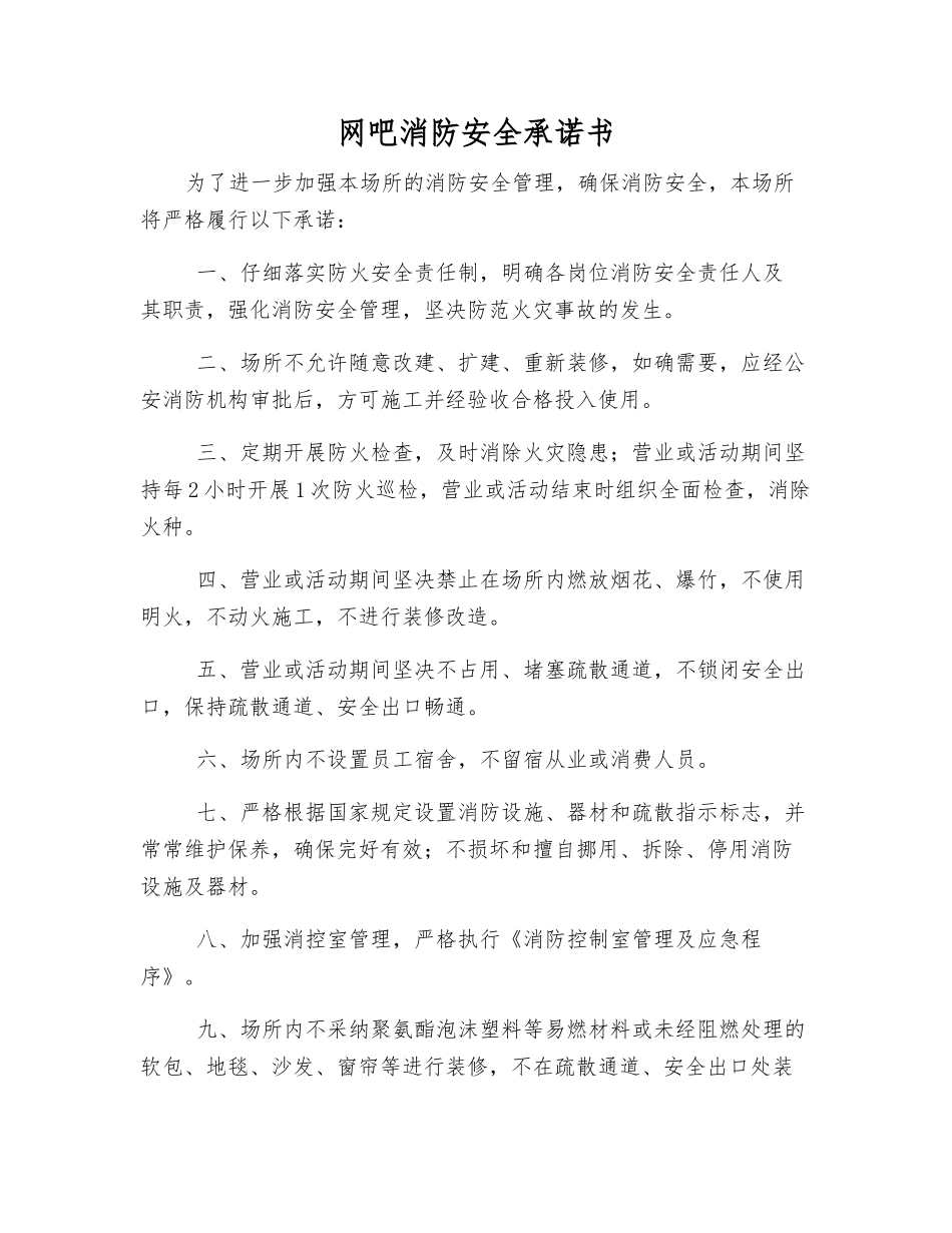 网吧消防安全承诺书_第1页