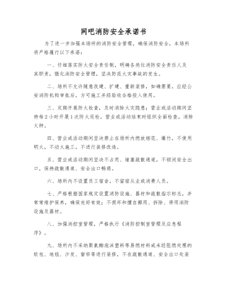 网吧消防安全承诺书