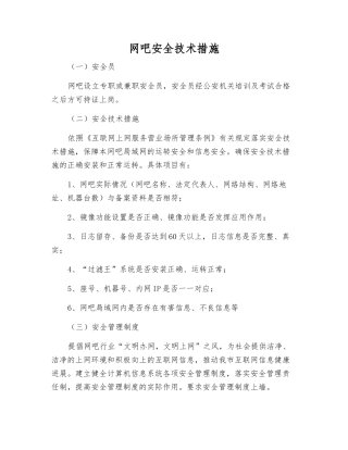 网吧安全技术措施