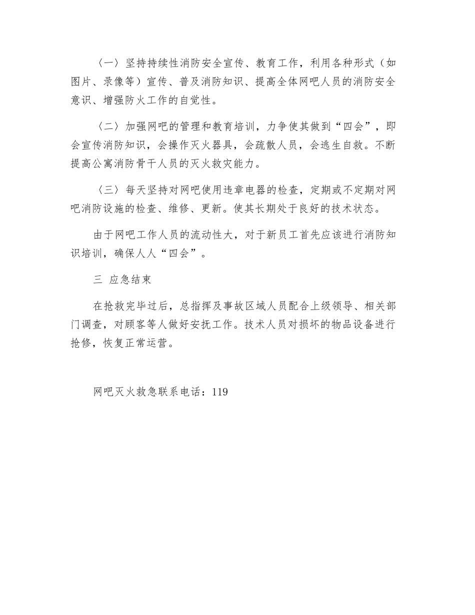 网吧消防安全灭火预案_第3页