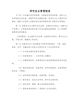 网吧安全管理制度