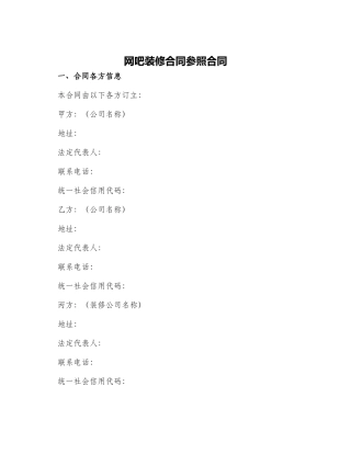 网吧装修合同参照合同