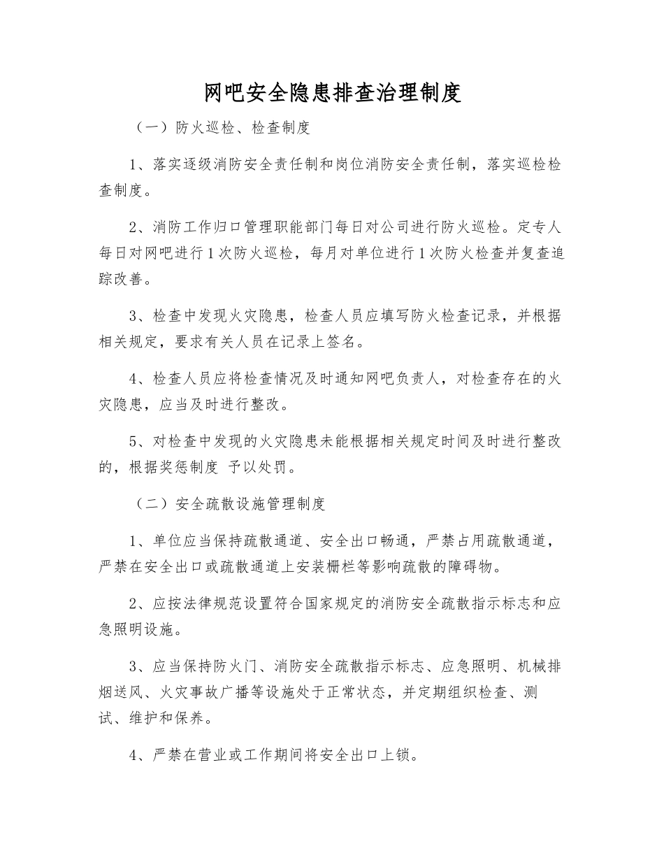 网吧安全隐患排查治理制度_第1页