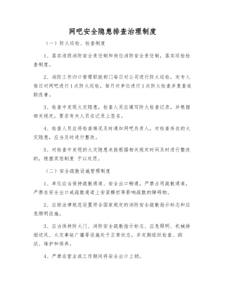 网吧安全隐患排查治理制度
