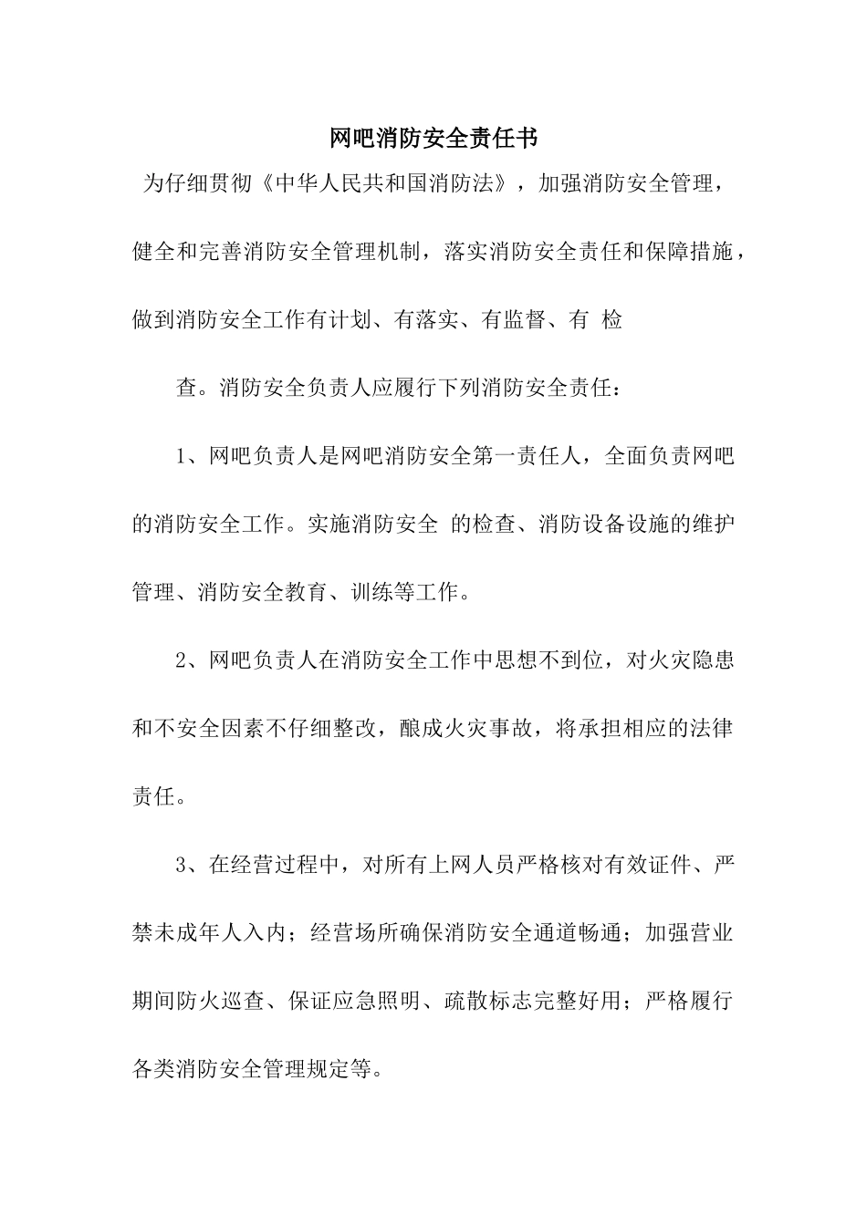 网吧消防安全责任书_第1页