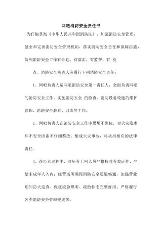 网吧消防安全责任书