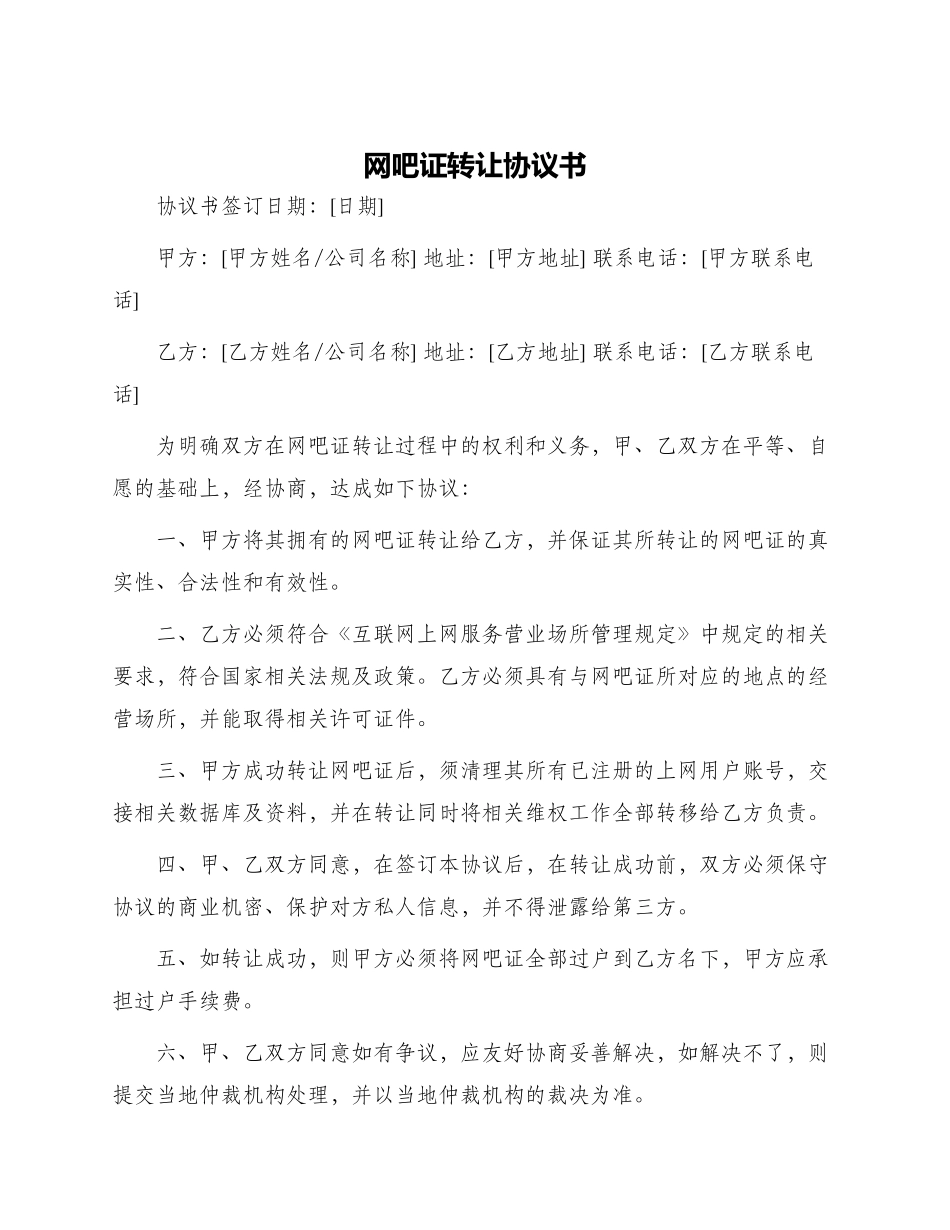 网吧证转让协议书_第1页