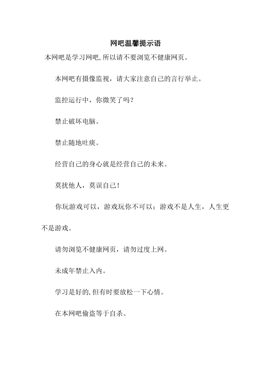 网吧温馨提示语_第1页