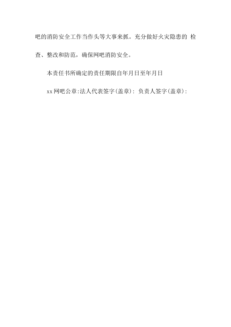 网吧消防安全责任书范本_第3页