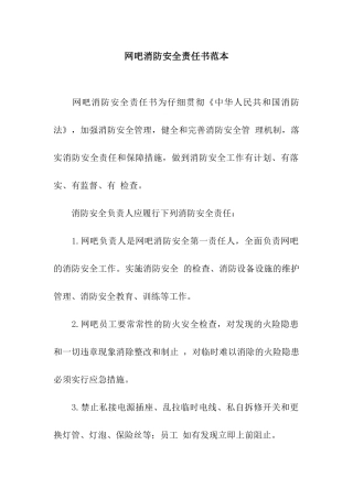 网吧消防安全责任书范本