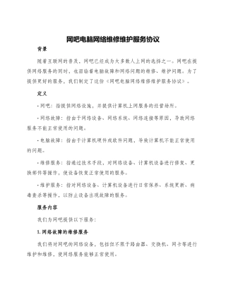 网吧电脑网络维修维护服务协议