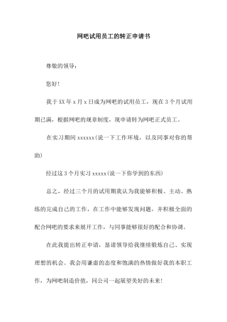 网吧试用员工的转正申请书