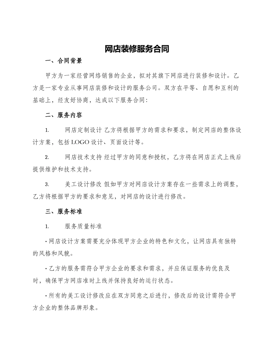 网店装修服务合同_第1页