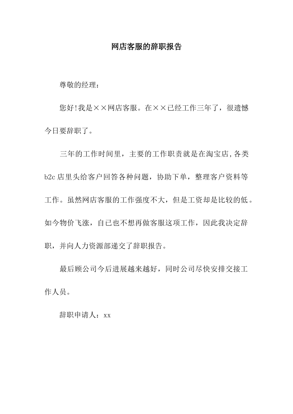 网店客服的辞职报告_第1页