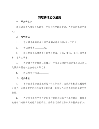 网吧转让协议通用