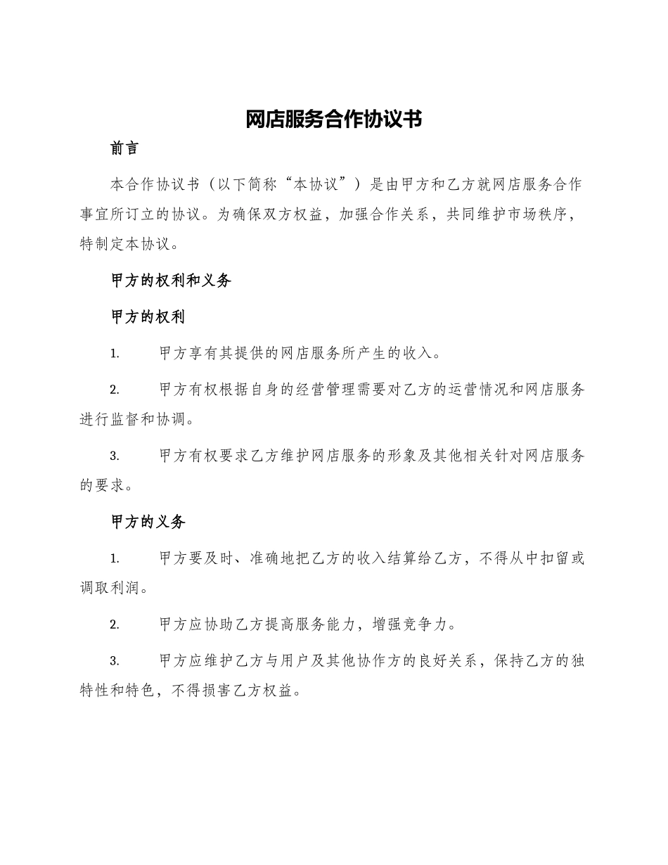 网店服务合作协议书_第1页