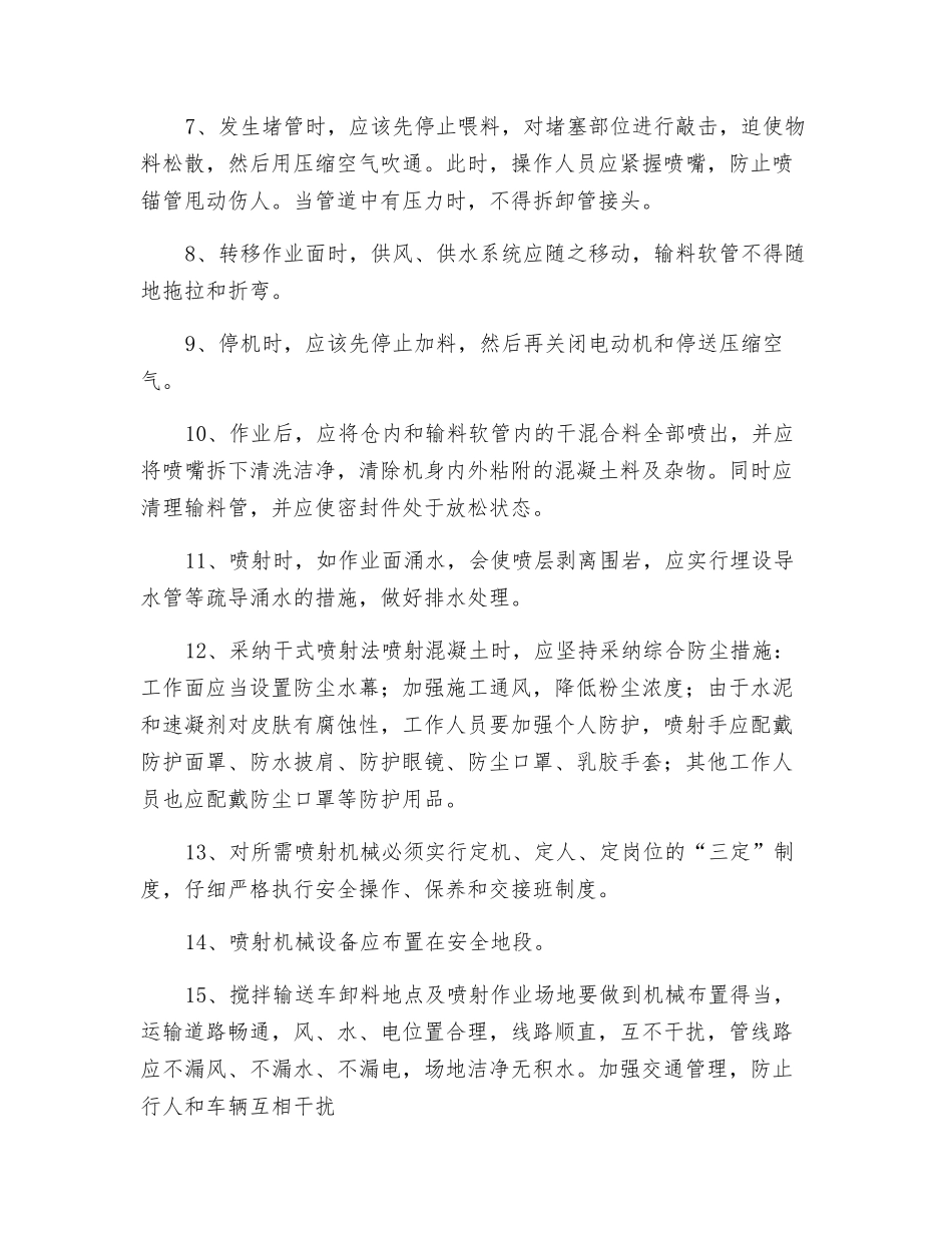网喷施工安全技术交底_第2页