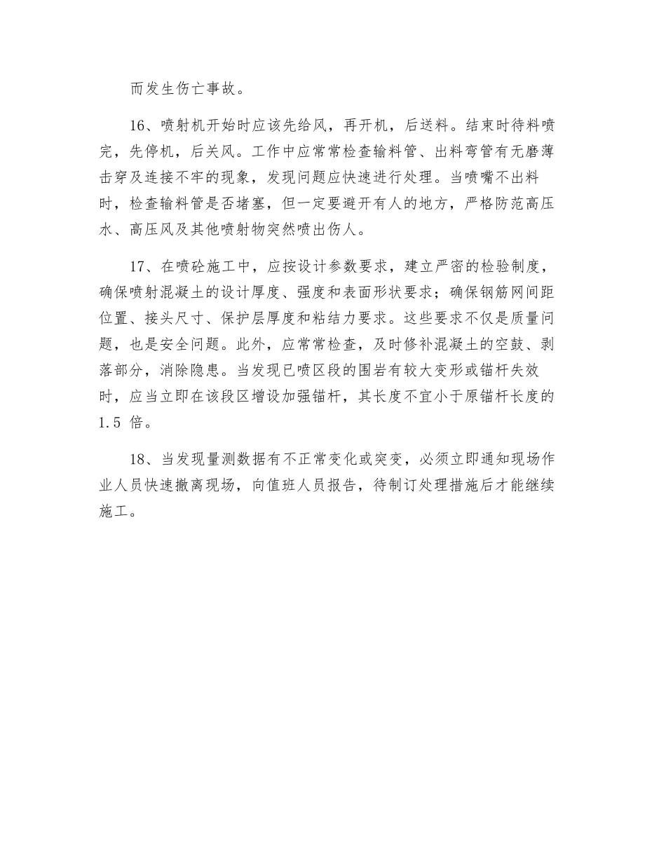 网喷施工安全技术交底_第3页