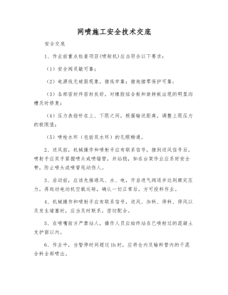 网喷施工安全技术交底