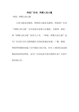 网易广告词网聚人的力量