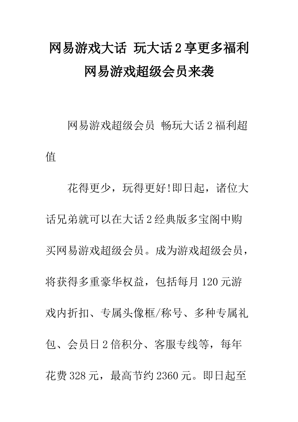 网易游戏大话-玩大话2享更多福利-网易游戏超级会员来袭_第1页