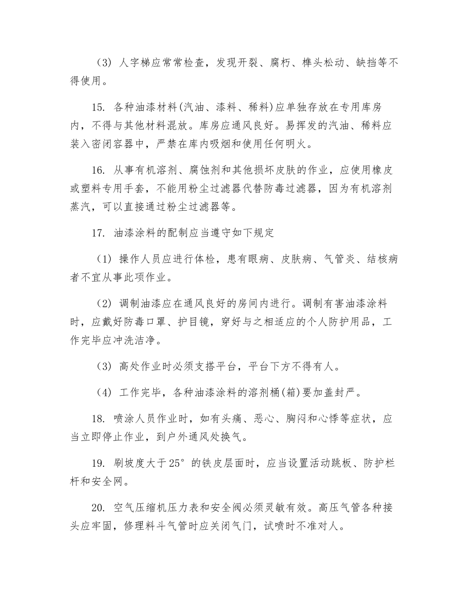 网架防腐油漆工施工安全技术交底_第3页