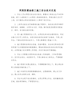 网架防腐油漆工施工安全技术交底