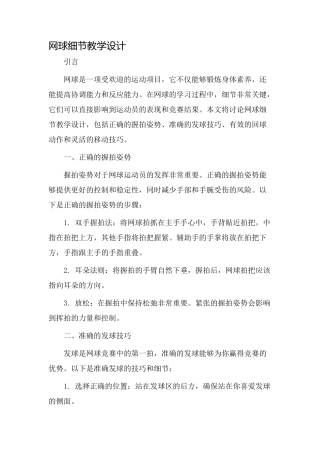 网球细节教学设计
