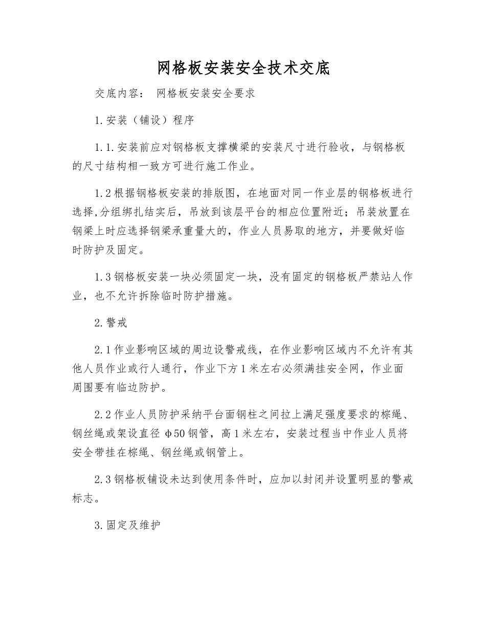 网格板安装安全技术交底_第1页