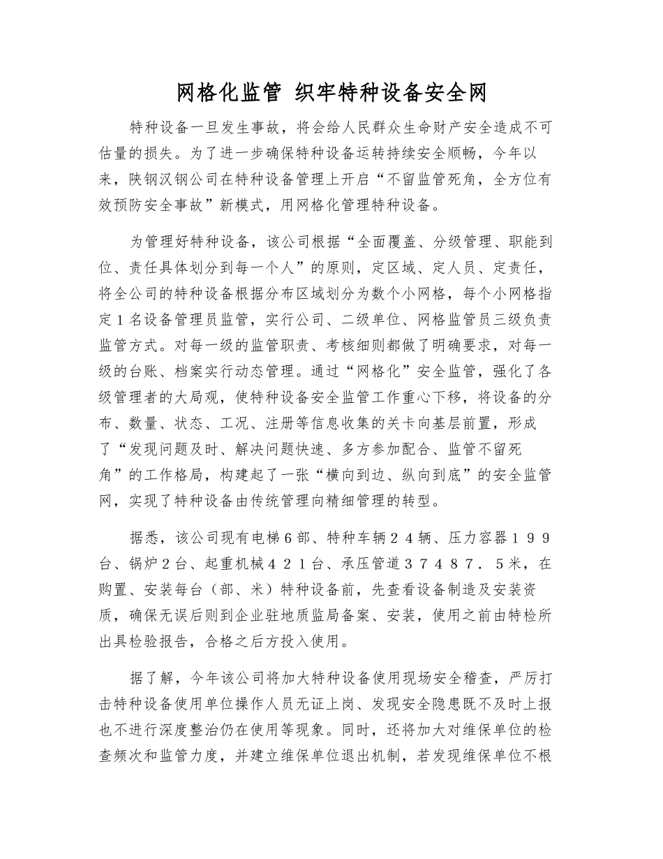 网格化监管-织牢特种设备安全网_第1页