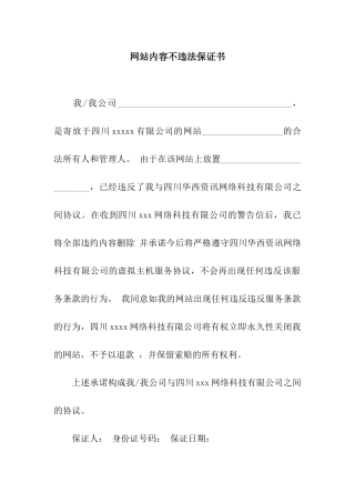 网站内容不违法保证书