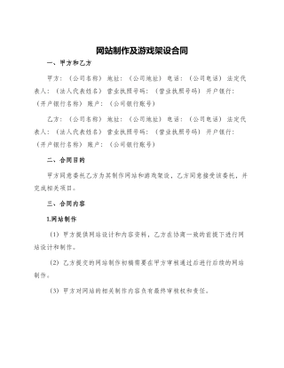网站制作及游戏架设合同