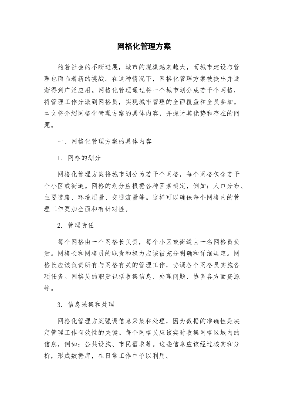 网格化管理方案_第1页