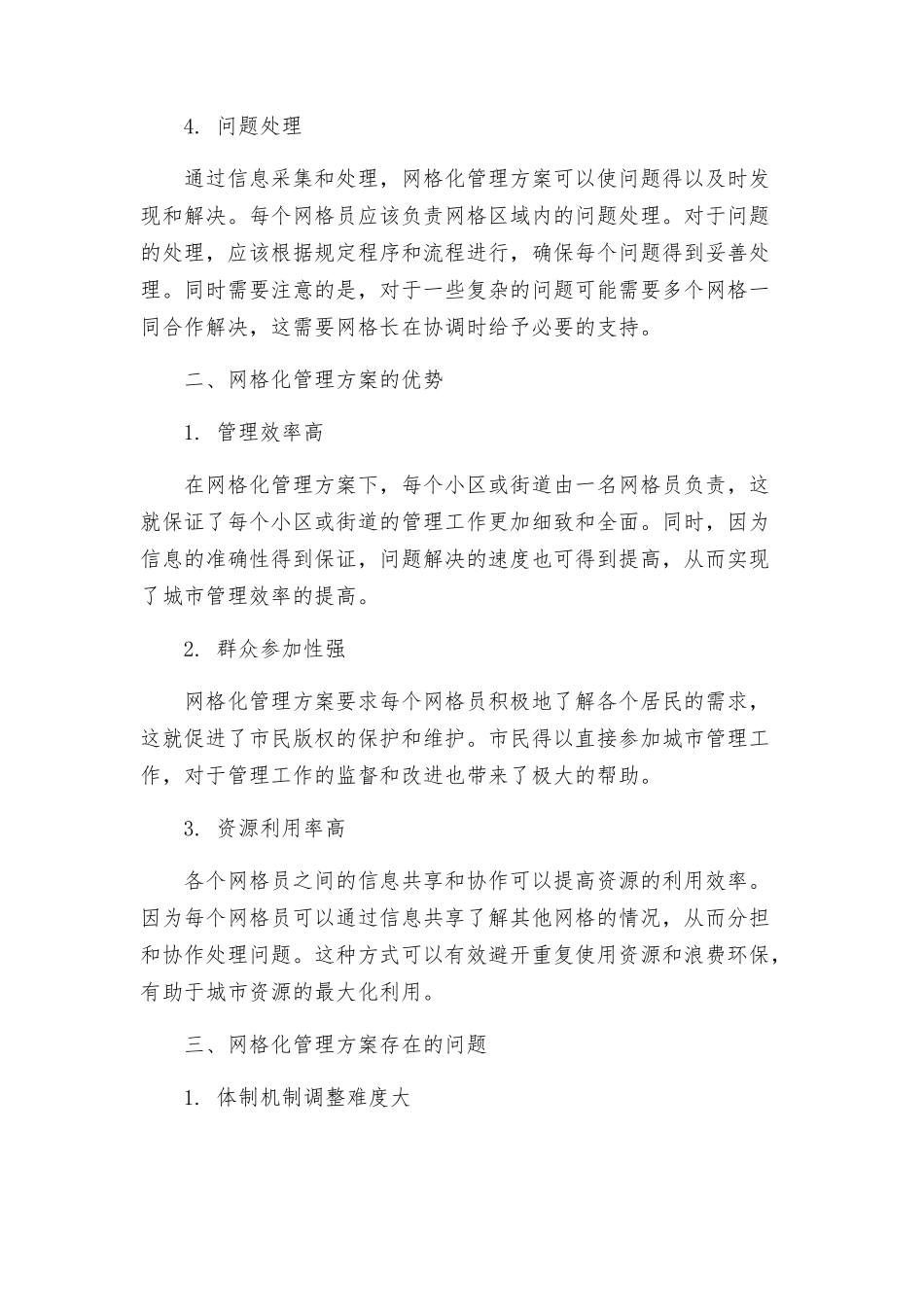 网格化管理方案_第2页