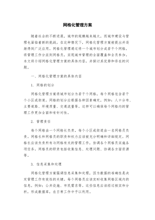 网格化管理方案