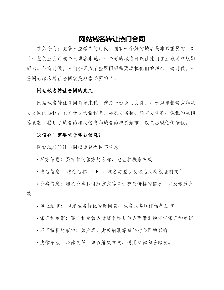 网站域名转让热门合同_第1页